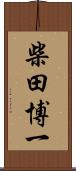 柴田博一 Scroll