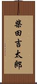 柴田吉太郎 Scroll