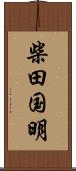 柴田国明 Scroll