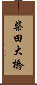 柴田大橋 Scroll