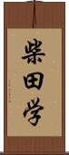 柴田学 Scroll