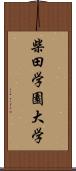 柴田学園大学 Scroll