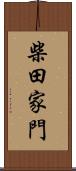 柴田家門 Scroll