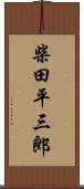 柴田平三郎 Scroll