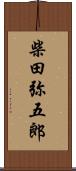 柴田弥五郎 Scroll