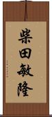 柴田敏隆 Scroll