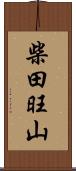 柴田旺山 Scroll