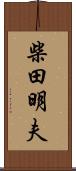 柴田明夫 Scroll