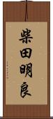 柴田明良 Scroll