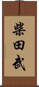 柴田武 Scroll