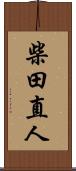 柴田直人 Scroll