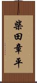 柴田章平 Scroll