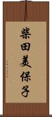 柴田美保子 Scroll