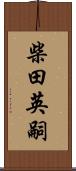 柴田英嗣 Scroll