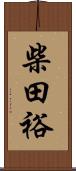 柴田裕 Scroll