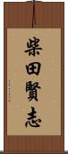 柴田賢志 Scroll