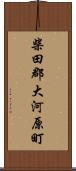 柴田郡大河原町 Scroll