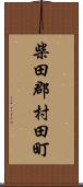 柴田郡村田町 Scroll