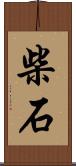 柴石 Scroll