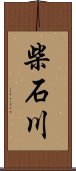 柴石川 Scroll