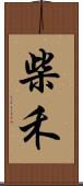 柴禾 Scroll