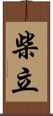 柴立 Scroll