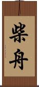 柴舟 Scroll