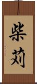柴苅 Scroll