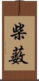 柴薮 Scroll