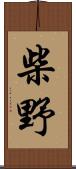 柴野 Scroll