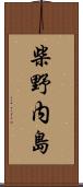 柴野内島 Scroll