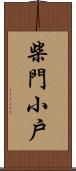 柴門小戶 Scroll