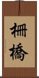 柵橋 Scroll