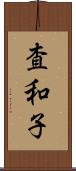 査和子 Scroll