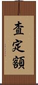 査定額 Scroll