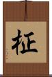 柾 Scroll
