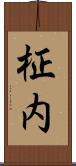 柾内 Scroll
