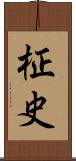 柾史 Scroll