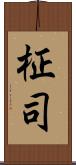 柾司 Scroll