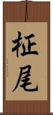 柾尾 Scroll