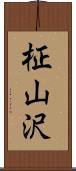 柾山沢 Scroll