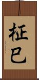 柾巳 Scroll