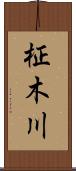 柾木川 Scroll