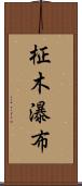 柾木瀑布 Scroll