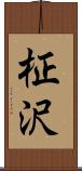 柾沢 Scroll