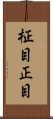 柾目 Scroll
