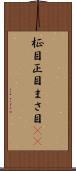柾目 Scroll