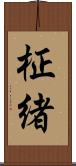 柾緒 Scroll
