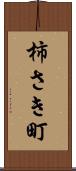 柿さき町 Scroll