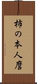 柿の本人麿 Scroll